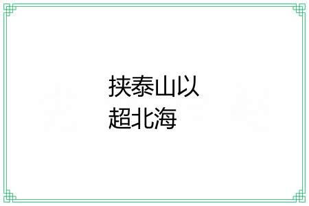 挟泰山以超北海
