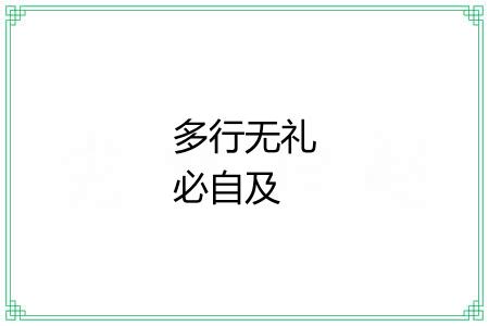 多行无礼必自及