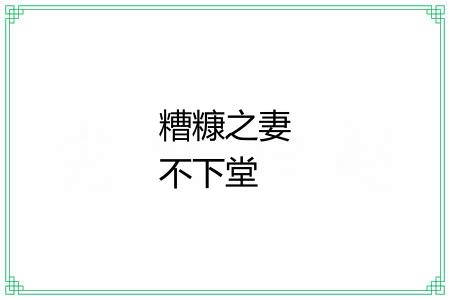 糟糠之妻不下堂 糟糠之妻不下堂