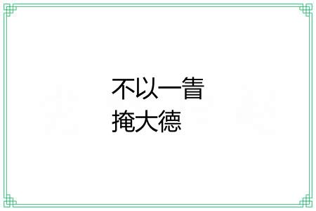 不以一眚掩大德