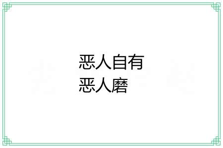 恶人自有恶人磨 恶人自有恶人磨