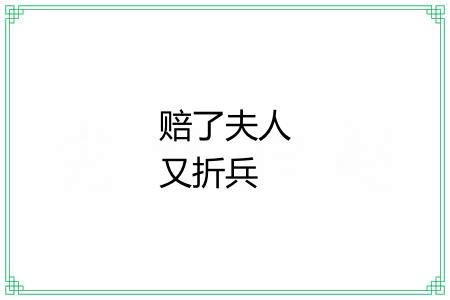 赔了夫人又折兵 赔了夫人又折兵