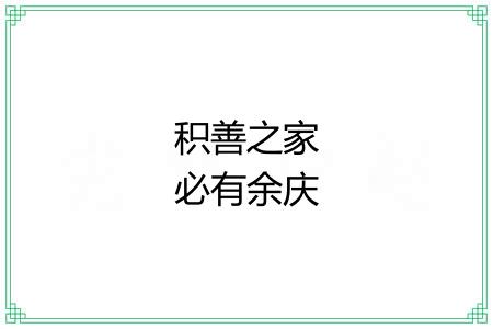 积善之家必有余庆 积善之家必有余庆