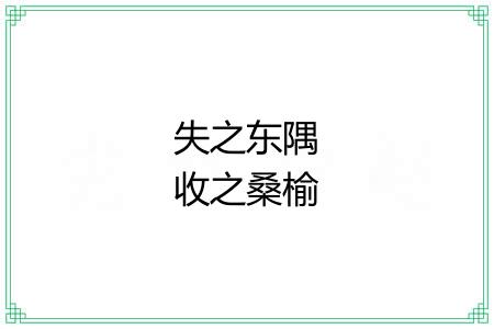 失之东隅收之桑榆 失之东隅收之桑榆