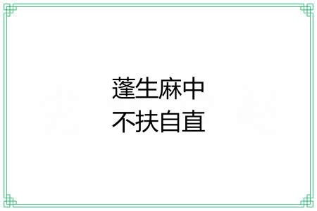 蓬生麻中不扶自直