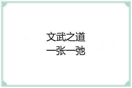文武之道一张一弛 文武之道一张一弛