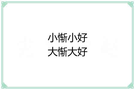 小惭小好大惭大好