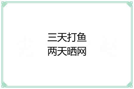 三天打鱼两天晒网 三天打鱼两天晒网