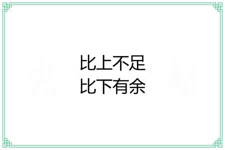 比上不足比下有余 比上不足比下有余