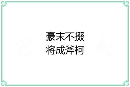 豪末不掇将成斧柯