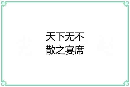 天下无不散之宴席