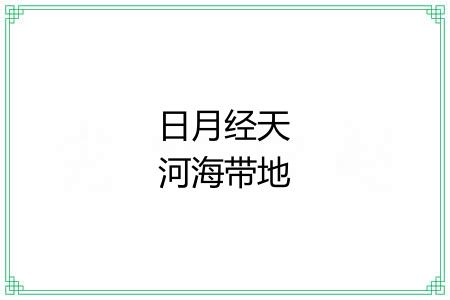 日月经天河海带地