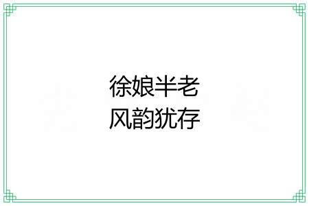 徐娘半老风韵犹存