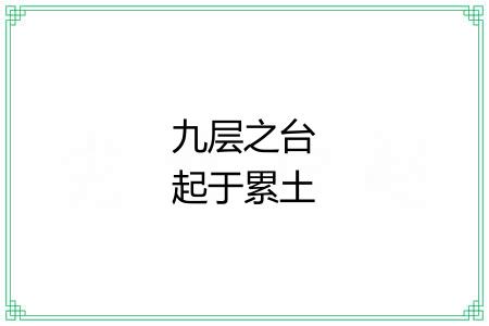 九层之台起于累土
