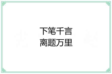 下笔千言离题万里