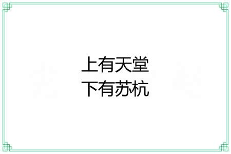 上有天堂下有苏杭