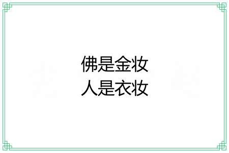 佛是金妆人是衣妆 佛是金妆人是衣妆