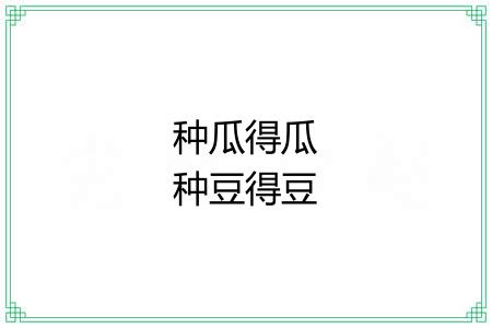 种瓜得瓜种豆得豆 种瓜得瓜种豆得豆