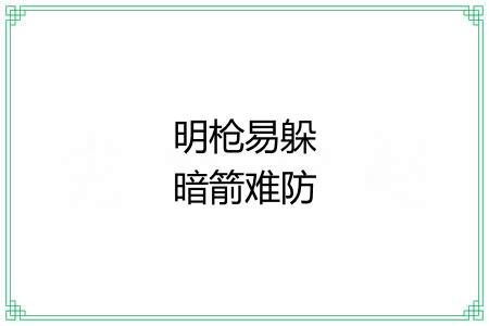 明枪易躲暗箭难防 明枪易躲暗箭难防