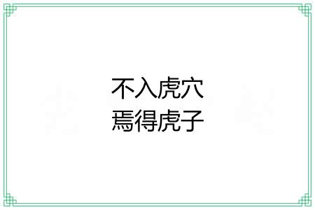 不入虎穴焉得虎子 不入虎穴焉得虎子
