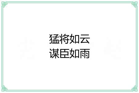 猛将如云谋臣如雨