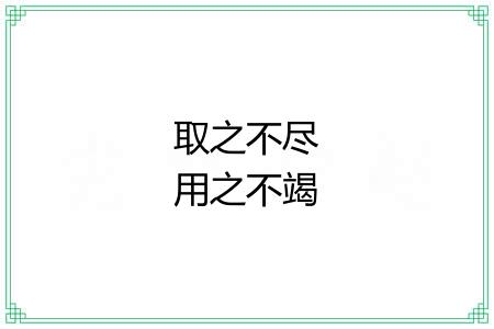 取之不尽用之不竭 取之不尽用之不竭
