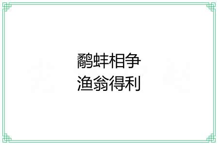 鹬蚌相争渔翁得利 鹬蚌相争渔翁得利