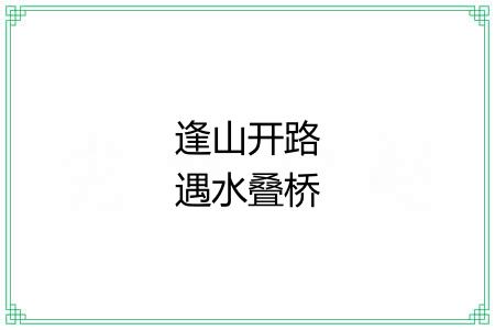 逢山开路遇水叠桥
