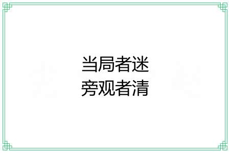 当局者迷旁观者清 当局者迷旁观者清