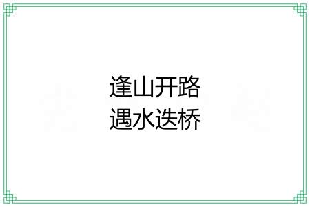 逢山开路遇水迭桥