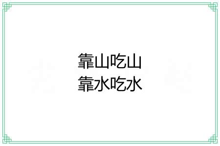 靠山吃山靠水吃水