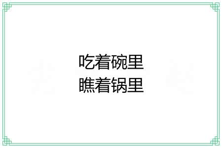吃着碗里瞧着锅里