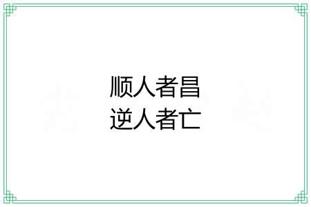 顺人者昌逆人者亡