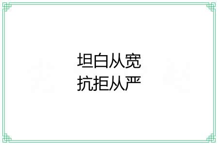 坦白从宽抗拒从严 坦白从宽抗拒从严