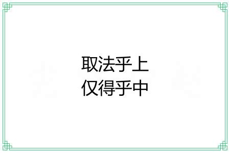 取法乎上仅得乎中