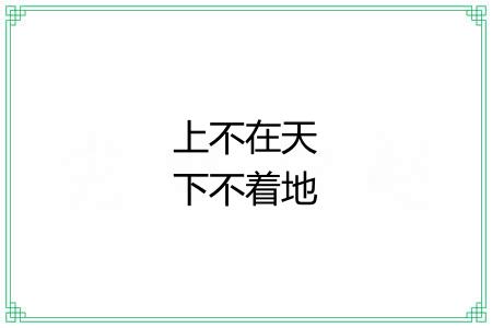 上不在天下不着地