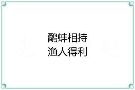鹬蚌相持渔人得利 鹬蚌相持渔人得利