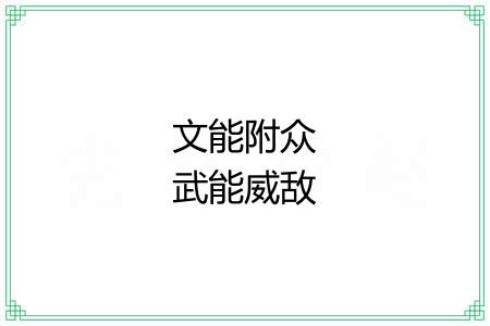 文能附众武能威敌 文能附众武能威敌