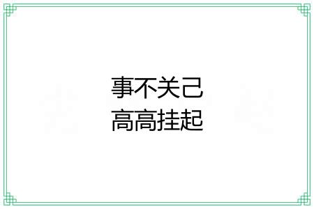 事不关己高高挂起