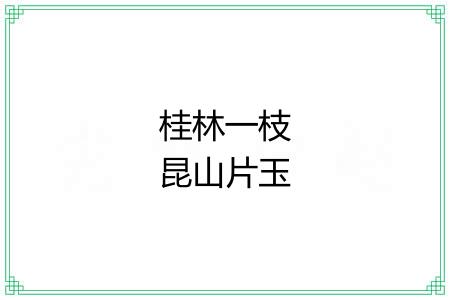 桂林一枝昆山片玉 桂林一枝昆山片玉