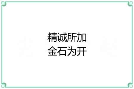 精诚所加金石为开