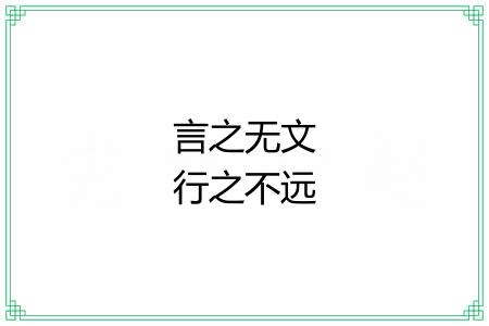 言之无文行之不远