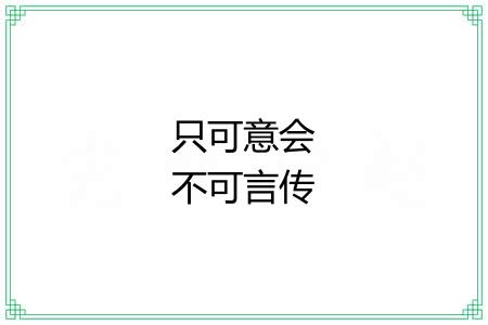 只可意会不可言传 只可意会不可言传