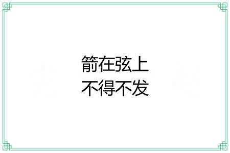 箭在弦上不得不发 箭在弦上不得不发