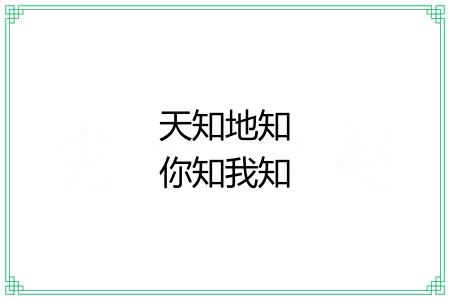 天知地知你知我知 天知地知你知我知