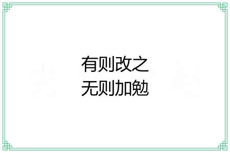 有则改之无则加勉 有则改之无则加勉