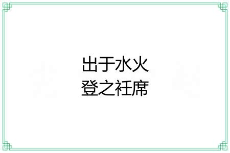 出于水火登之衽席