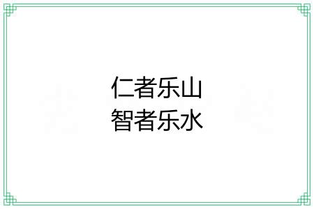 仁者乐山智者乐水 仁者乐山智者乐水