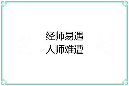 经师易遇人师难遭 经师易遇人师难遭
