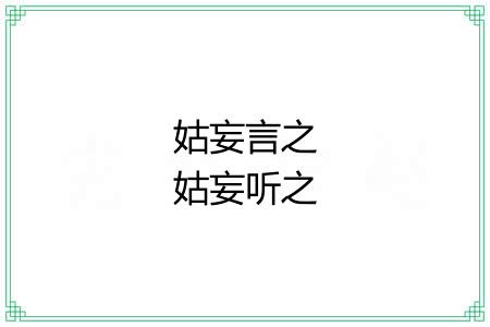 姑妄言之姑妄听之